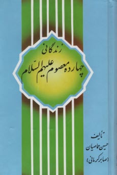 زندگاني چهارده معصوم (ع)