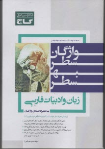 واژگان سطر به سطر ادبيات فارسي (سال دوم، سوم و پيش‌دانشگاهي)