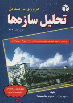 مروري بر مسائل تحليل سازه‌ها: براساس كتابهاي: مهندسين شاپور طاحوني، محمدرضا اخوان ليل‌آبادي و دكتر علي كاوه