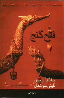 فتح گنج