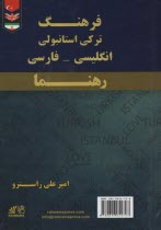 فرهنگ تركي استانبولي - انگليسي - فارسي