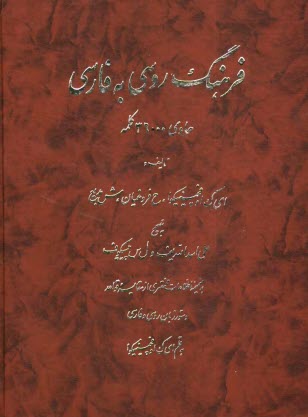 فرهنگ روسي به فارسي: حاوی 36000 کلمه