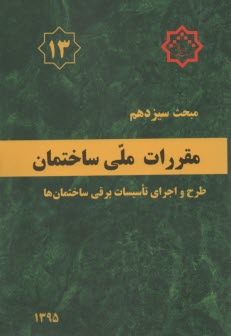 مقررات ملي ساختمان ايران: مبحث سيزدهم: طرح و اجراي تاسيسات برقي ساختمانها