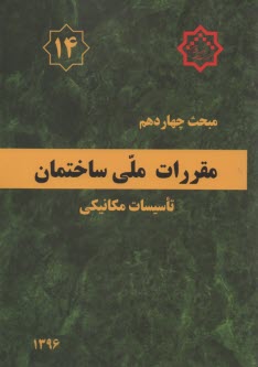 مقررات ملي ساختمان ايران: مبحث چهاردهم: تاسسيات گرمايي، تعويض هوا و تهويه مطبوع