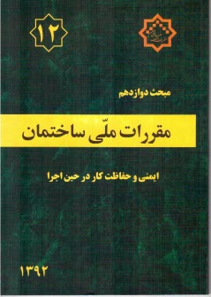 مقررات ملي ساختمان ايران: مبحث دوازدهم: ايمني و حفاظت كار در حين اجرا