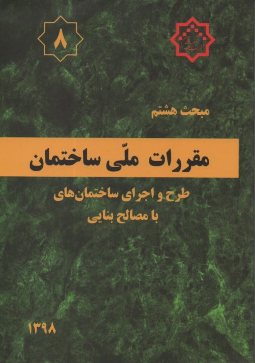 مقررات ملي ساختمان ايران: مبحث هشتم: طرح و اجراي ساختمان‌هاي با مصالح بنايي