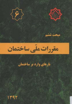 مقررات ملي ساختمان ايران: مبحث ششم: بارهاي وارد بر ساختمان