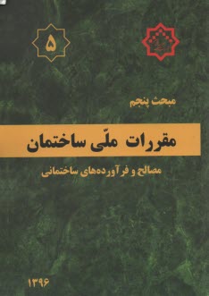 مقررات ملي ساختمان ايران: مبحث پنجم: مصالح و فرآورده‌هاي ساختماني