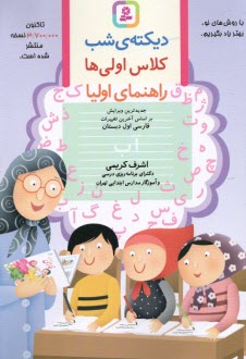 ديكته‌ي شب كلاس اولي‌ها: بر اساس كتاب‌ فارسي و كتاب كار فارسي