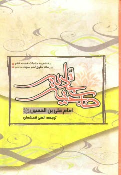 صحيفه كامله سجاديه، مناجات خمسه عشر: رساله حقوق امام سجاد (ع)