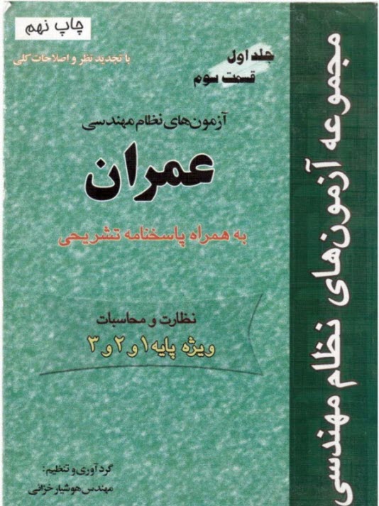 مجموعه آزمونهاي نظام مهندسي (قسمت سوم): راهنماي حل مسائل عمران