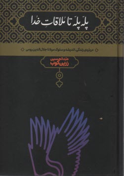 پله ‌پله تا ملاقات خدا: درباره زندگي، انديشه و سلوك مولانا جلال‌الدين رومي