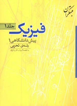 پرسش‌هاي چهارگزينه‌اي فيزيك پيش‌دانشگاهي (1) رشته‌ي تجربي