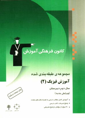 مجموعه‌ي طبقه‌بندي شده آموزش فيزيك (2) سال دوم دبيرستان: آموزش كامل مطالب درسي همراه با مثال‌هاي متعدد، پاسخ تمرينات كتاب درسي، 200 پرسش چهارگزينه‌اي