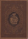 مفاتيح‏الجنان‏(دارالفكر)ساده‏