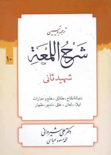 شرح لمعه: نكاح 2 - طلاق - ظهار