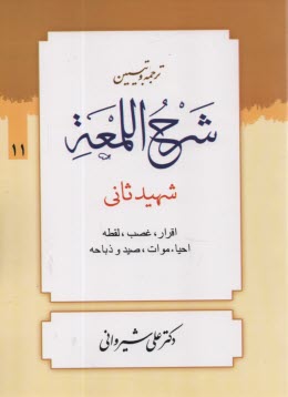 ترجمه و تبيين شرح اللمعه: اقرار - غصب - لقطه - احياء موات - صيد و ذباحه