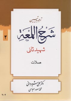 ترجمه و تبيين شرح‌المعه (2)