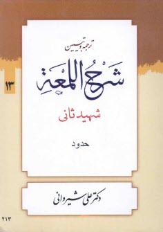 ترجمه و تبيين شرح اللمعه: حدود