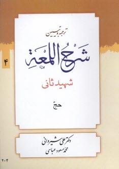 ترجمه و تبيين شرح اللمعه: كتاب حج