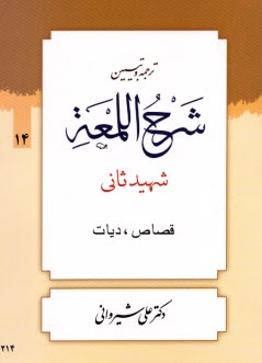 ترجمه و تبيين شرح اللمعه: قصاص و ديات