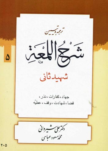 شرح لمعه: كتاب جهاد، كفارات، نذر و توابع آن، قضاء، شهادت، وقف و عطيه