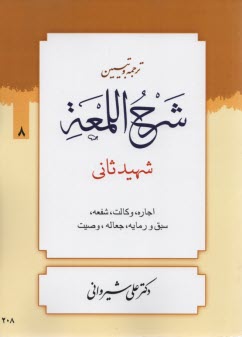 ترجمه و تبيين شرح اللمعه: كتاب اجاره، وكالت، شفعه، سبق و رمايه، جعاله، و وصايا