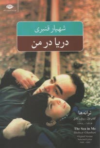 دريا در من: گزينه‌ي ترانه‌ها 1995 - 1969= The sea in me: selected lyrics 1969-1995