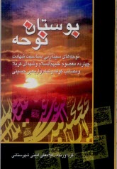 بوستان نوحه: شامل نوحه‌هاي سينه‌زني به مناسبت شهادت چهارده معصوم (ع) و شهداي كربلا، مصائب كوفه...