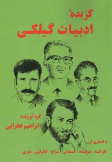 گزيده ادبيات گيلكي