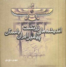 انديشه‌هاي زرتشت پيامبر ايران باستان