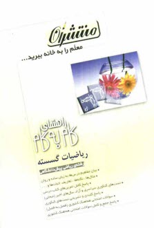 راهنماي گام به گام رياضيات گسسته