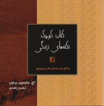 كتاب كوچك نكته‌هاي زندگي: 511 يادآور براي يك زندگي شاد و پر ارزش