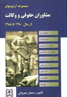 مجموعه آزمونهاي مشاوران حقوقي: موضوع ماده 187 قانون برنامه سوم توسعه 1380 تا 1388