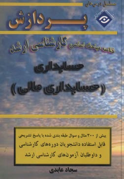 خلاصه مباحث اساسي كارشناسي ارشد حسابداري (حسابداري مالي)