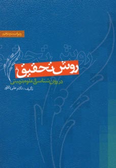 روش تحقيق در روان‌شناسي و علوم تربيتي