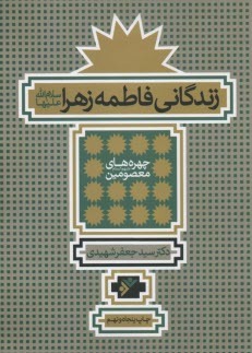 زندگاني فاطمه الزهراء (ع)