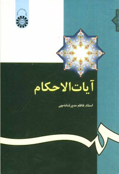 آيات الاحكام