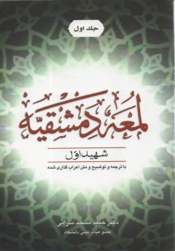 اللمعه الدمشقيه: با ترجمه و توضيح و متن اعراب‌گذاري شده