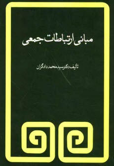 مباني ارتباط جمعي