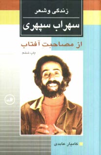 از مصاحبت آفتاب: زندگي و شعر سهراب سپهري به همراه كتابشناسي كامل سپهري