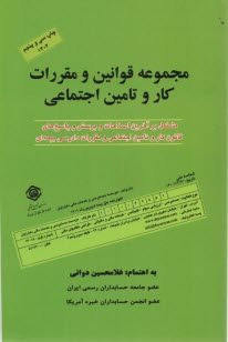 مجموعه قوانين و مقررات كار و تامين اجتماعي: شامل كليه پرسش و پاسخ‌هاي كار و تامين اجتماعي