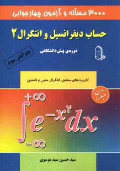 3000 مساله و آزمون چهارجوابي حساب ديفرانسيل و انتگرال 2: دوره‌ي پيش‌دانشگاهي: كاربردهاي مشتق، مجانب، رسم نمودار، انتگرال معين و نامعين و دوره‌ي كامل .