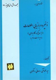مقدمه‌اي بر: ذخيره و بازيابي اطلاعات (با رويكردي كاربردي) ويژه دوره كارداني كامپيوتر