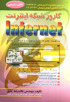 كارور شبكه اينترنت: به انضمام مجموعه سوالات مهارت و مربيگري اينترنت