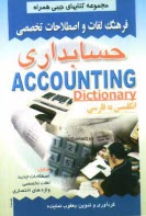 فرهنگ لغات و اصطلاحات تخصصي حسابداري: شامل اصطلاحات جديد، لغات تخصصي، واژه‌هاي اختصاري