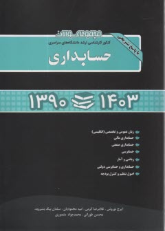 مجموعه سئوالات كنكور كارشناسي ارشد دانشگاه‌هاي سراسري حسابداري همراه با پاسخ تشريحي سال 97-85: حسابداري مالي - حسابداري صنعتي ...