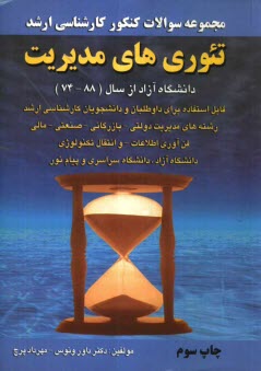 مجموعه سوالات كنكور (كارشناسي ارشد) تئوري‌هاي مديريت دانشگاه آزاد: از سال (87 - 74) قابل استفاده براي داوطلبان و دانشجويان كارشناسي ارشد دانشگاه ...