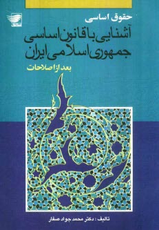 حقوق اساسي: آشنايي با قانون اساسي جمهوري اسلامي ايران بعد از اصلاحات