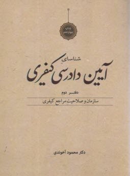 آيين دادرسي كيفري: سازمان و صلاحيت مراجع كيفري
